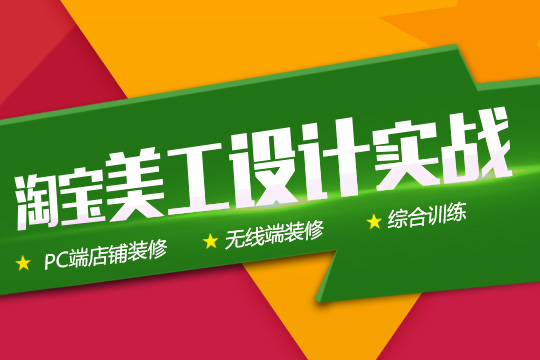 苏州电商美工设计培训、理念+实战+互动式培训