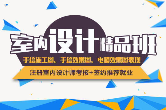 上海室内装修设计培训、经验老师面授+实战演练+免费重修