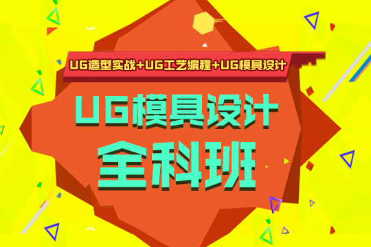 苏州模具培训班、UG编程、CAD绘图零基础学