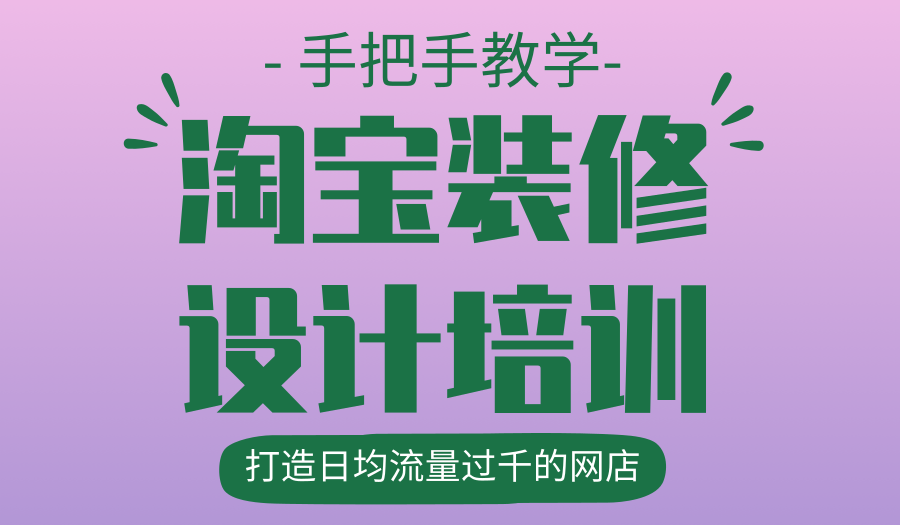 上海淘宝运营培训课程、创业之路需要好老师辅导