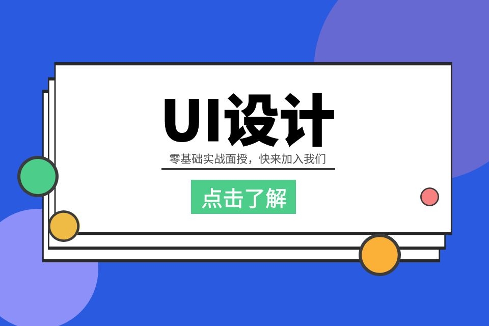 苏州哪里有移动端ui培训班、重视能力和创意的培养