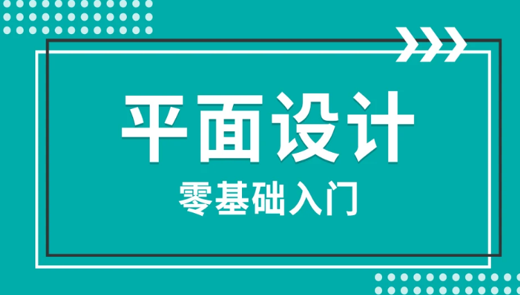 赤峰平面设计培训，赤峰CDR软件工作实战演习