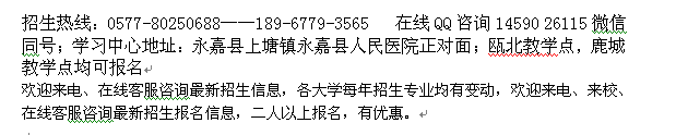 永嘉县成人学历进修远程教育学历专科、本科大学报名收费