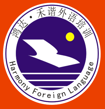 2021东莞长安禾谐外语:专业英日韩法西粤语培训等