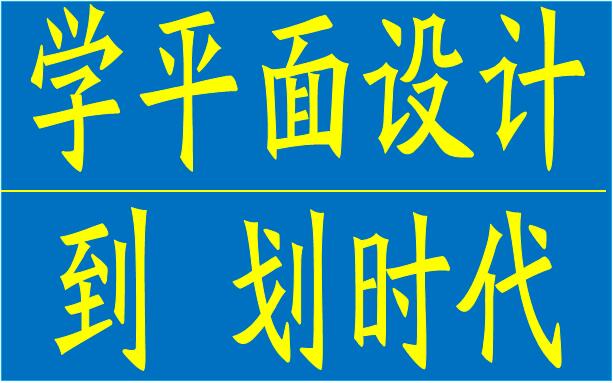 厚街沙田平面设计培训 厚街平面广告设计培训 数码印花设计培训