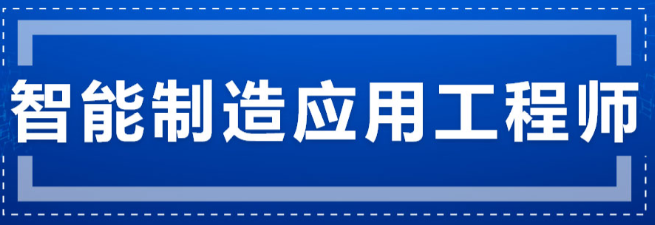 合肥智能制造应用工程师培训班